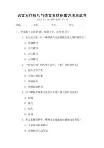语文写作技巧与作文素材积累方法测试卷