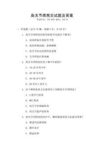 肩關(guān)節(jié)周圍炎試題及答案