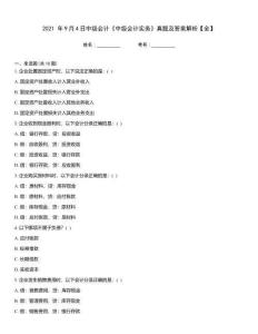 2021 年9月4日中級會計《中級會計實務(wù)》真題及答案解析【全】
