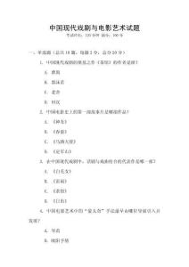 中國現(xiàn)代戲劇與電影藝術試題