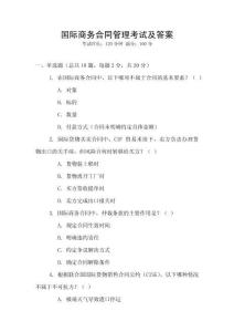 國(guó)際商務(wù)合同管理考試及答案