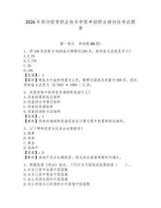 2026年蘇州經(jīng)貿(mào)職業(yè)技術(shù)學(xué)院?jiǎn)握新殬I(yè)傾向性考試題庫(kù)附答案詳解（突破訓(xùn)練）
