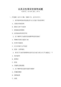 公共衛生常識全國性試題