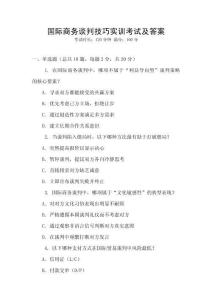 國際商務談判技巧實訓考試及答案