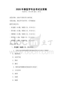 2026年獸醫學專業考試及答案