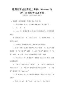通用計(jì)算機(jī)應(yīng)用能力考核：Windows與Office操作考試及答案