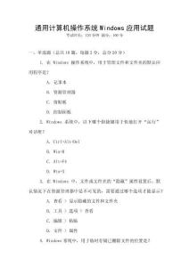 通用計算機操作系統Windows應用試題