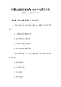 跨國企業運營策略與2026年考試及答案