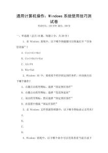 通用計(jì)算機(jī)操作：Windows系統(tǒng)使用技巧測(cè)試卷