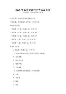 2026年農業資源利用考試及答案