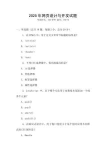2025年網(wǎng)頁(yè)設(shè)計(jì)與開(kāi)發(fā)試題