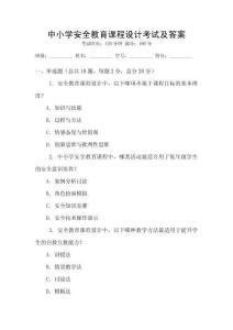 中小學(xué)安全教育課程設(shè)計考試及答案