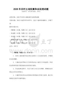 2026年農村土地權屬爭議處理試題