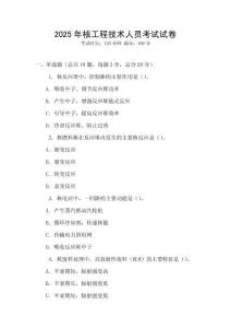 2025年核工程技術人員考試試卷