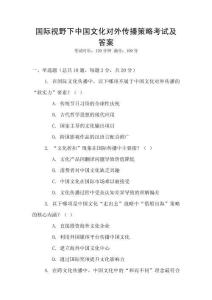國際視野下中國文化對外傳播策略考試及答案
