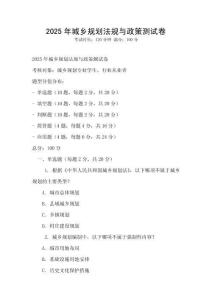 2025年城鄉(xiāng)規(guī)劃法規(guī)與政策測試卷