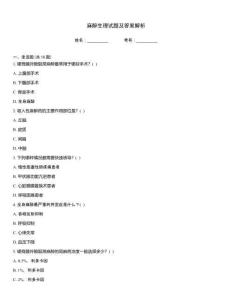 麻醉生理試題及答案解析