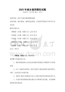 2025年城鄉(xiāng)通用模擬試題