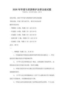 2026年環(huán)境與資源保護(hù)法律法規(guī)試題