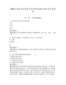 2026年重慶醫(yī)藥高等專科學(xué)校單招職業(yè)傾向性考試題庫(kù)附答案詳解（突破訓(xùn)練）