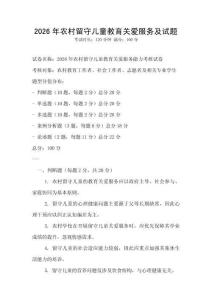 2026年農(nóng)村留守兒童教育關(guān)愛(ài)服務(wù)及試題