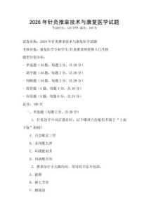 2026年針灸推拿技術與康復醫學試題