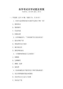 自學考試農學試題及答案