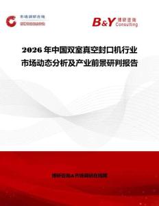 2026年中國雙室真空封口機行業(yè)市場動態(tài)分析及產(chǎn)業(yè)前景研判報告