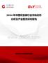 2026年中國雙室袋行業(yè)市場動態(tài)分析及產(chǎn)業(yè)前景研判報告