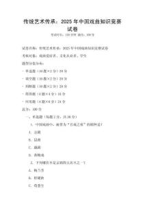傳統藝術傳承：2025年中國戲曲知識競賽試卷