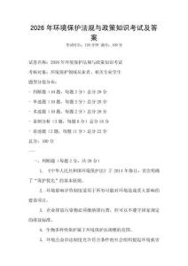 2026年環(huán)境保護(hù)法規(guī)與政策知識(shí)考試及答案