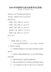 2026年環(huán)境保護(hù)法規(guī)與政策考試及答案