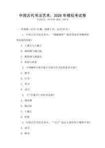 中國古代書法藝術：2026年模擬考試卷