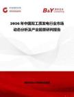2026年中國雙工質發電行業市場動態分析及產業前景研判報告
