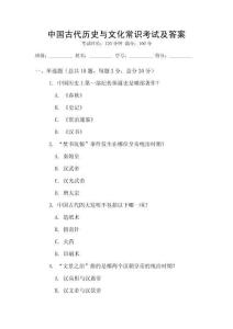 中國古代歷史與文化常識考試及答案