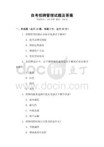 自考招牌管理試題及答案