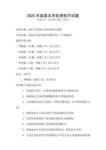 2025年家庭關(guān)系處理技巧試題