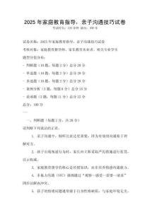 2025年家庭教育指導(dǎo)，親子溝通技巧試卷