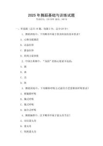 2025年舞蹈基础与训练试题
