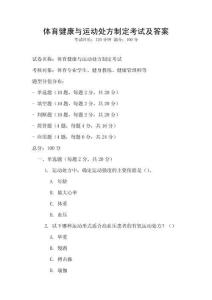 體育健康與運(yùn)動(dòng)處方制定考試及答案
