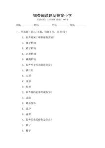 銀杏閱讀題及答案小學