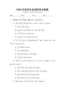 2026年英語專業四級考試真題
