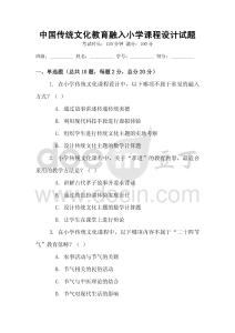 中國傳統(tǒng)文化教育融入小學(xué)課程設(shè)計試題