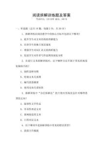 閱讀拆解訓練題及答案