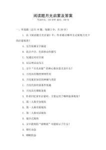 閱讀題月光啟蒙及答案