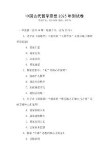 中國古代哲學思想2025年測試卷