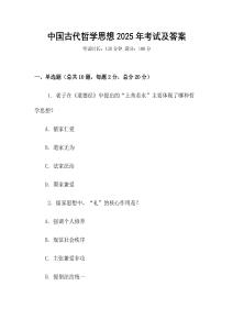 中國古代哲學(xué)思想2025年考試及答案