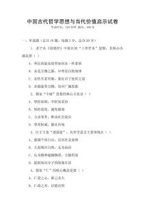 中國古代哲學(xué)思想與當(dāng)代價(jià)值啟示試卷