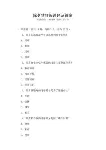 除夕情懷閱讀題及答案