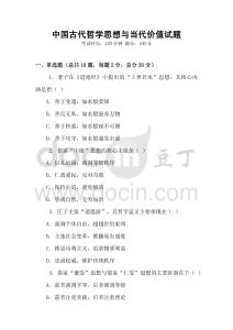 中國古代哲學(xué)思想與當(dāng)代價(jià)值試題